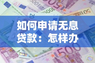 如何申请无息贷款：怎样办理零利息贷款