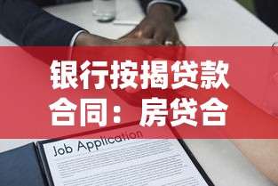 银行按揭贷款合同：房贷合同需注意哪些条款