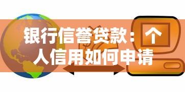 银行信誉贷款：个人信用如何申请银行贷款
