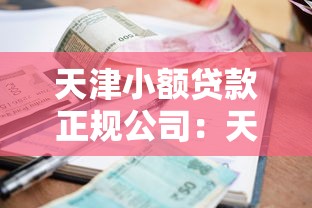 天津小额贷款正规公司：天津哪里找正规小额贷款公司