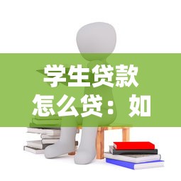 学生贷款怎么贷：如何申请国家助学贷款解决学费问题
