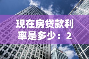 现在房贷款利率是多少：2025年最新房贷利率是多少
