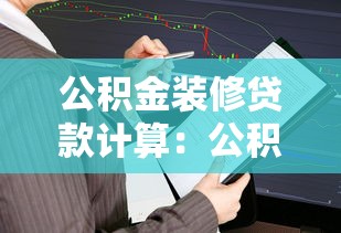 公积金装修贷款计算：公积金装修贷款月供如何计算