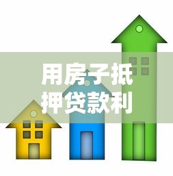 用房子抵押贷款利率是多少：房产抵押贷款最新利率是多少