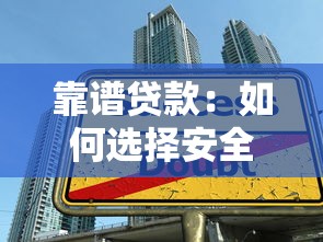 靠谱贷款：如何选择安全可靠的借贷渠道