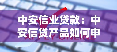 中安信业贷款：中安信贷产品如何申请