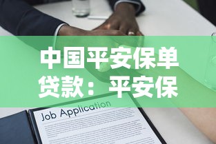 中国平安保单贷款：平安保单如何申请贷款？流程有哪些？