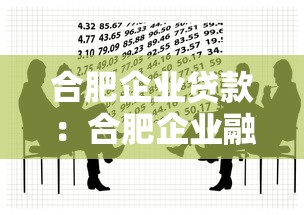 合肥企业贷款：合肥企业融资渠道疑问探讨