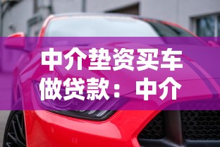 中介垫资买车做贷款：中介垫资购车贷款靠谱吗