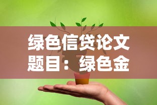 绿色信贷论文题目：绿色金融如何推动信贷可持续发展