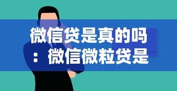 微信贷是真的吗：微信微粒贷是否安全可靠