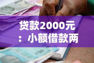 贷款2000元：小额借款两千怎么申请
