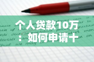 个人贷款10万：如何申请十万元个人消费贷款