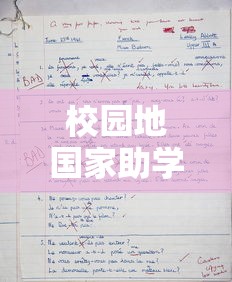 校园地国家助学贷款流程：如何申请校园地助学贷款