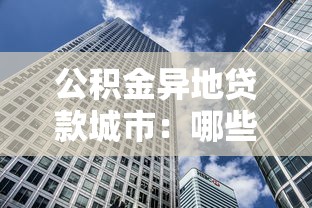 公积金异地贷款城市：哪些城市支持公积金跨地区购房