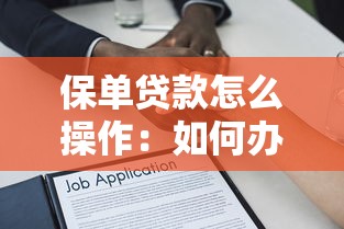 保单贷款怎么操作：如何办理保单质押贷款