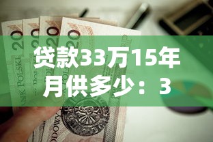 贷款33万15年月供多少：33万房贷15年每月还多少