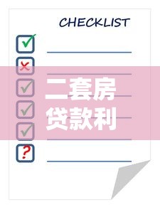 二套房贷款利率计算：购买第二套房贷款利息怎么算