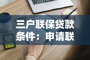 三户联保贷款条件：申请联保贷款需要哪些资格