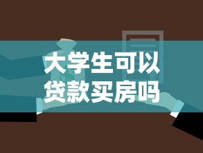 大学生可以贷款买房吗：在校生购房贷款政策有哪些限制