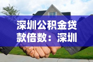 深圳公积金贷款倍数：深圳公积金最高可贷多少倍