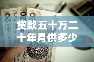 贷款五十万二十年月供多少：50万贷20年每月还多少