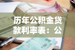 历年公积金贷款利率表：公积金利率历年变化情况