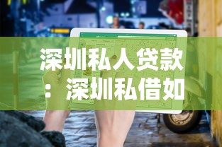 深圳私人贷款：深圳私借如何避免高利贷陷阱