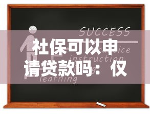社保可以申请贷款吗：仅凭社保能办哪些银行贷款
