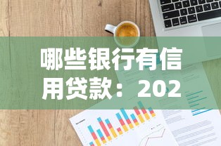 哪些银行有信用贷款：2025年哪些银行提供优质信用贷