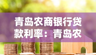 青岛农商银行贷款利率：青岛农商银行房贷利率最新调整细则