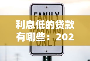 利息低的贷款有哪些：2025年哪些贷款产品利率最优惠