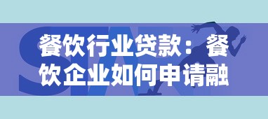 餐饮行业贷款：餐饮企业如何申请融资支持