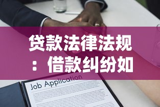 贷款法律法规：借款纠纷如何依法维权