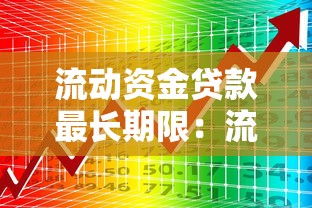 流动资金贷款最长期限：流动资金贷款的最高期限如何规定