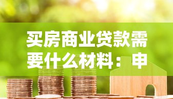 买房商业贷款需要什么材料：申请商业房贷需备哪些证件