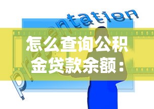 怎么查询公积金贷款余额：公积金贷款余额查询方法有哪些