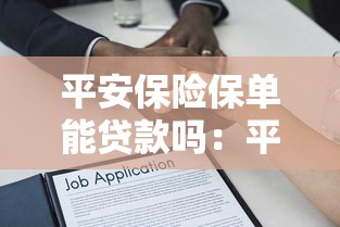 平安保险保单能贷款吗：平安保单能否申请贷款