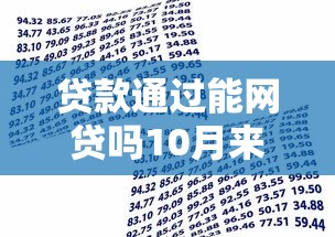 贷款通过能网贷吗10月来瞧这5个！权威揭露借款通过能借钱平台