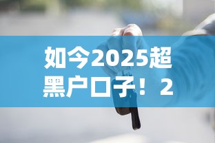 如今2025超黑户口子！2025年快看这5个2025超黑贷款口子软件借钱