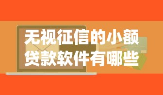 无视征信的小额贷款软件有哪些10月秒放款的能选的范围相当广！本文隆重品评这五个黑户借款app！
