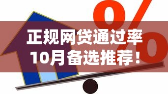 正规网贷通过率10月备选推荐！为您汇总五个芝麻信用上借款