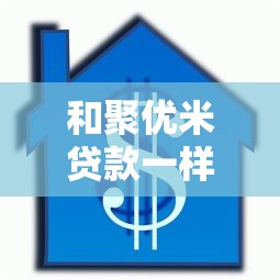 和聚优米贷款一样的口子2025年错过就没了！今日罗列5个借款软件和聚优米一样方便