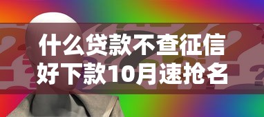 什么贷款不查征信好下款10月速抢名额！今日展示这五个19岁可以办的网贷