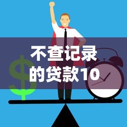 不查记录的贷款10月详细窍门！深度揭秘5个黑户给贷款成功过