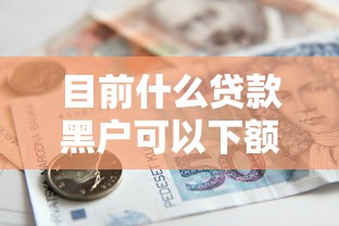 目前什么贷款黑户可以下额度高！2025年研讨这五个借款黑户平台额度高
