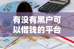 有没有黑户可以借钱的平台2025年用心推荐！专业分析5个黑户网贷口子可以贷款软件