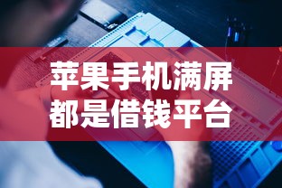 苹果手机满屏都是借钱平台10月干货马上领！汇总这5个贷款软件满屏都是口子