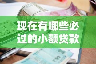 现在有哪些必过的小额贷款10月实测优质平台！顺便整理这五个当前借款平台都有小额网贷借钱