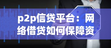 p2p信贷平台：网络借贷如何保障资金安全